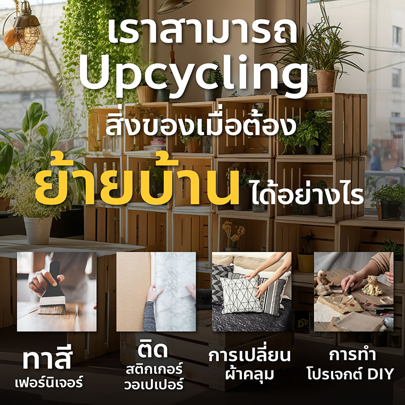 เราสามารถ Upcycling สิ่งของเมื่อต้องย้ายบ้านได้อย่างไรบ้าง?