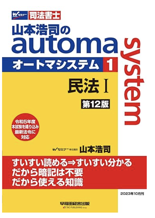 司法書士 山本浩司のautoma system (1) 民法(1) (基本編・総則編) 第12版 [令和5年度 本試験を織り込み 最新法令に対応]