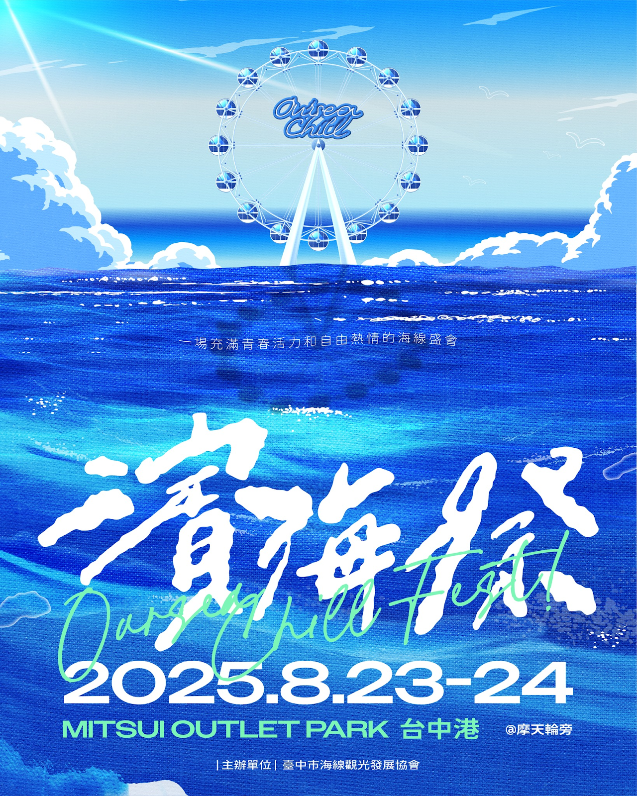 台中海洋館周邊活動－2025濱海祭