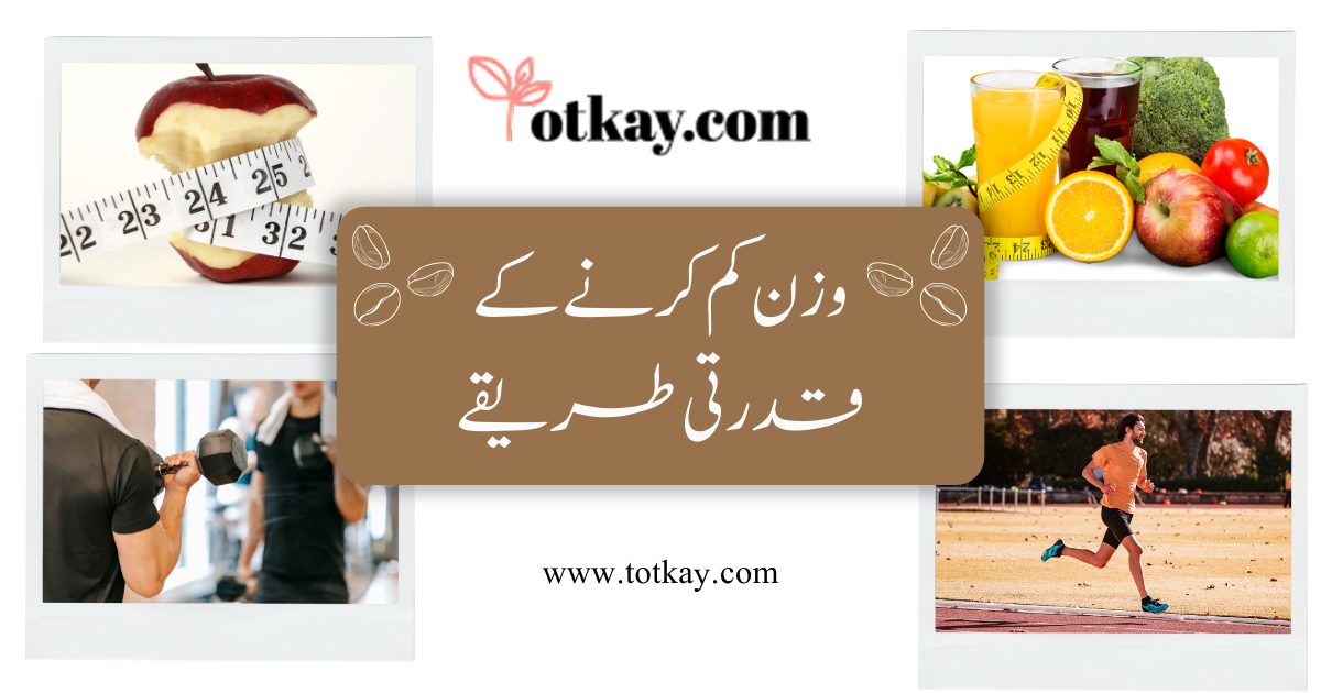 وزن کم کرنے کے قدرتی طریقے