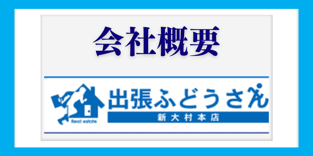 青枠で囲まれた「会社概要」の見出しと、出張ふどうさえ 新大村本店のロゴ