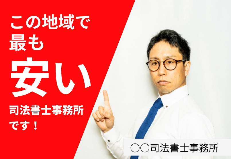 地域で最も安い司法書士事務所です！と書いてありNGな司法書士の広告例