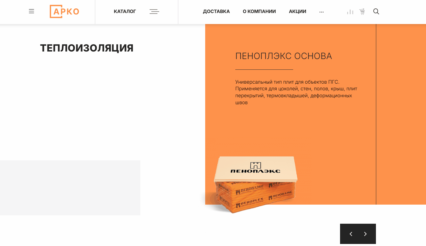 Фото 7: «Разработка сайта для дилера теплоизоляционных и строительных материалов ООО «АРКО»»