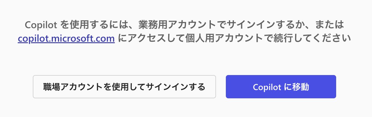 Copilotのアカウント選択画面