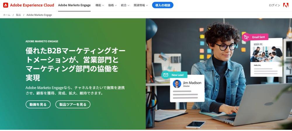 Adobeが提供するMA Marketo Engage