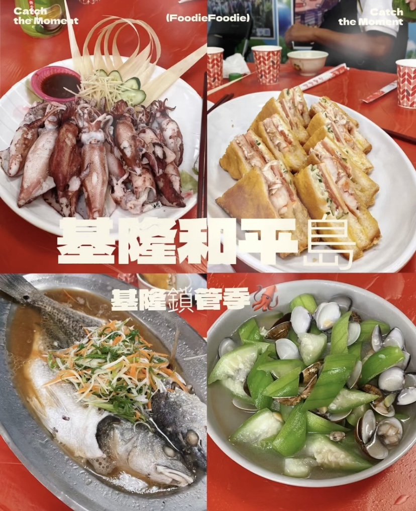 基隆和平島美食攻略✨✨🌊 基隆鎖管季