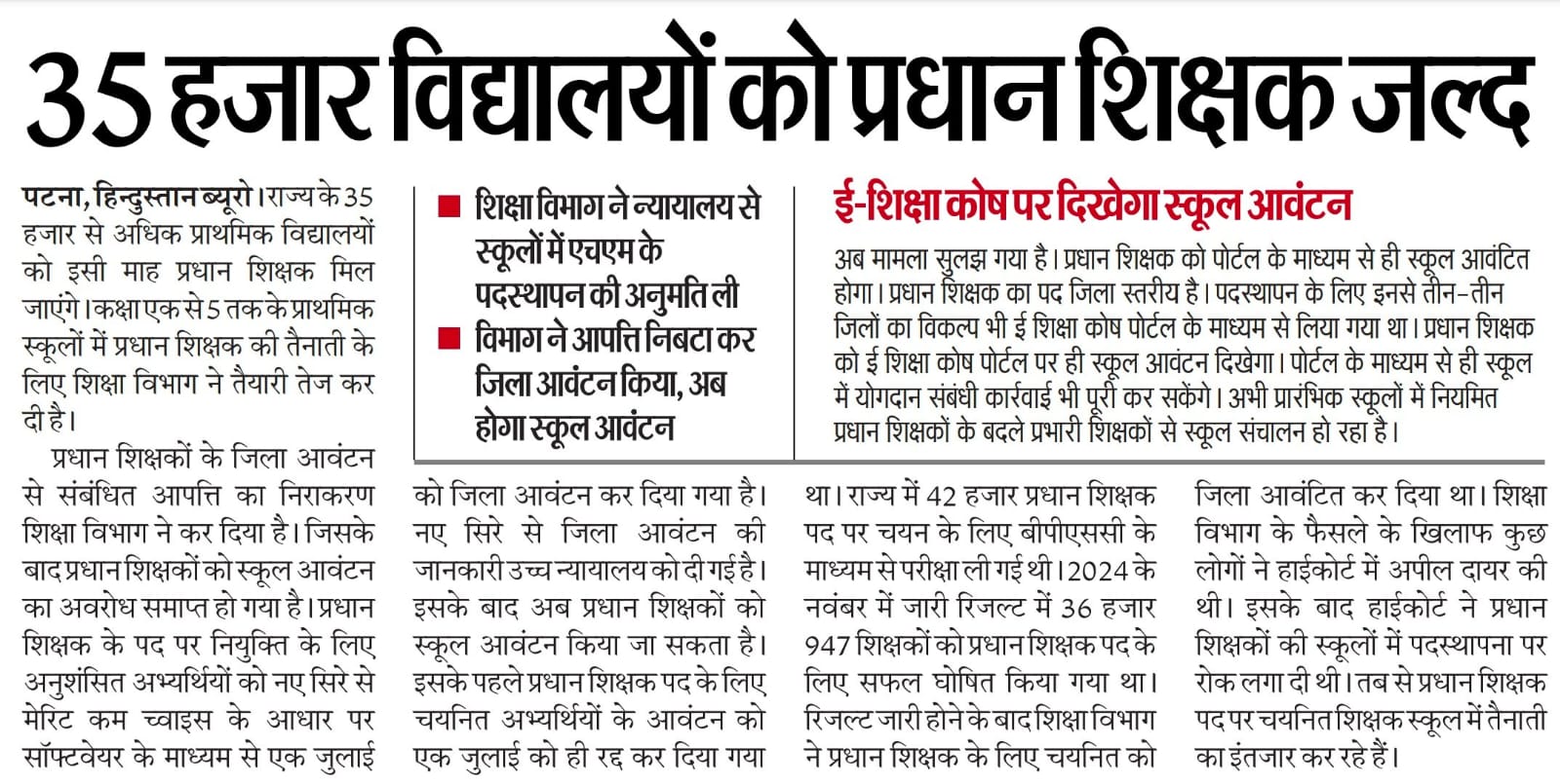 35 हजार से अधिक प्राथमिक विद्यालयों में जल्द होंगे प्रधान शिक्षक नियुक्त | Latest Hindi Banking jobs_3.1