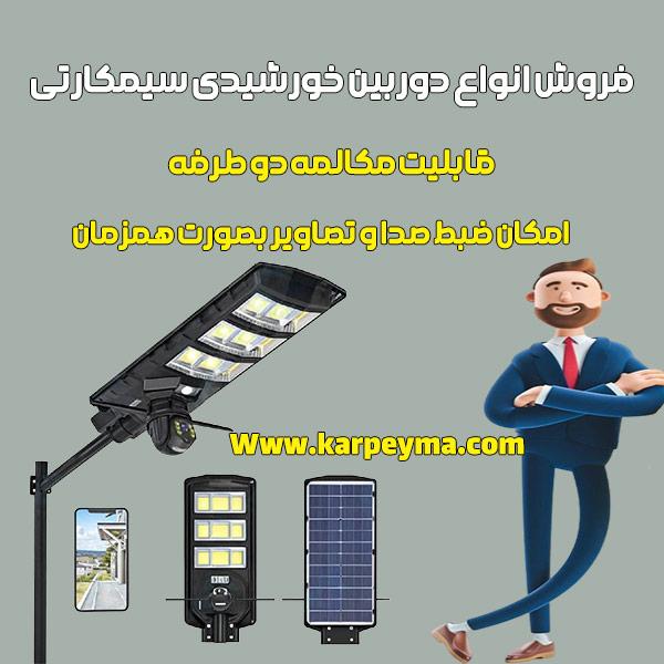 دوربین خورشیدی سیم‌کارتی؛ راهکار پیشرفته برای نظارت هوشمند