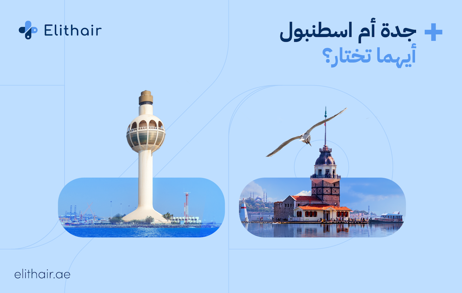 مقارنة بين زراعة الشعر في جدة وزراعة الشعر في اسطنبول - مركز اليت هير لزراعة الشعر