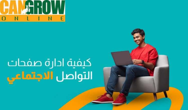 كيفية إدارة صفحات التواصل الاجتماعي
