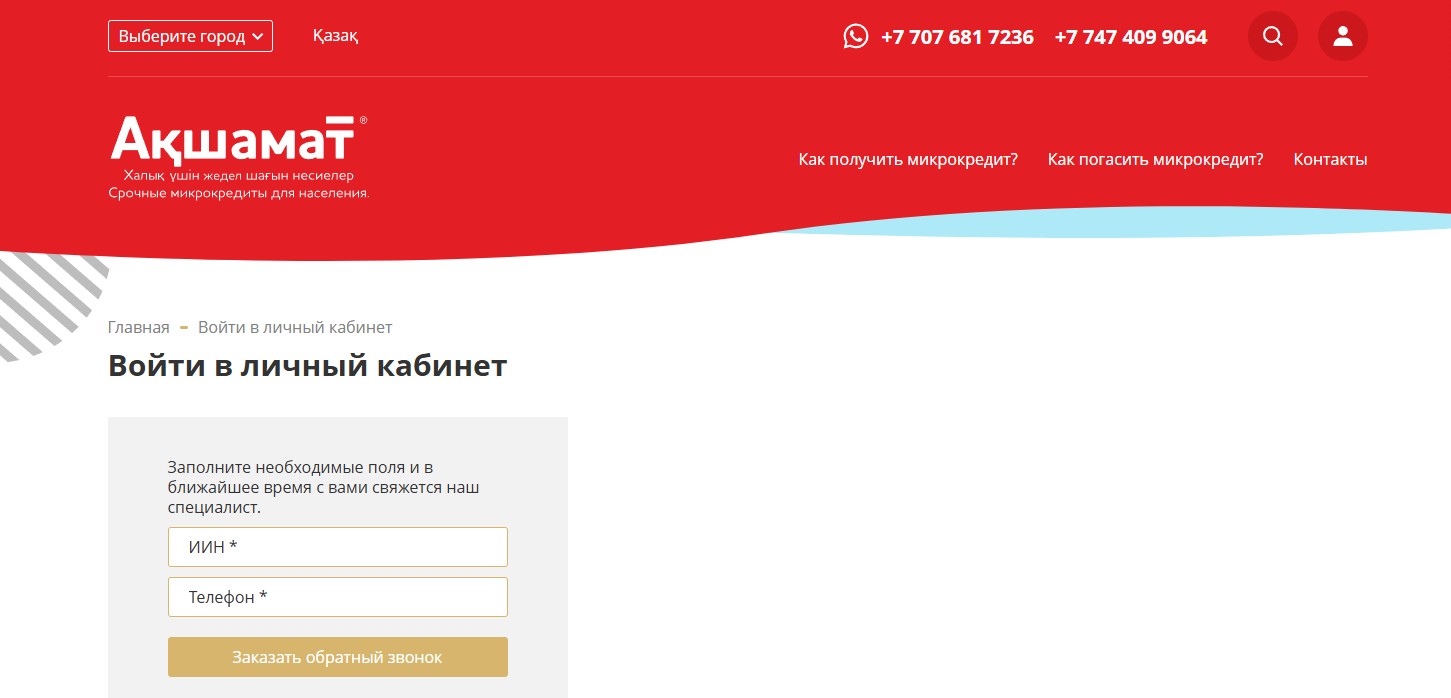 Как зарегистрировать, войти в личный кабинет Акшамат кредит allcreditkz.com