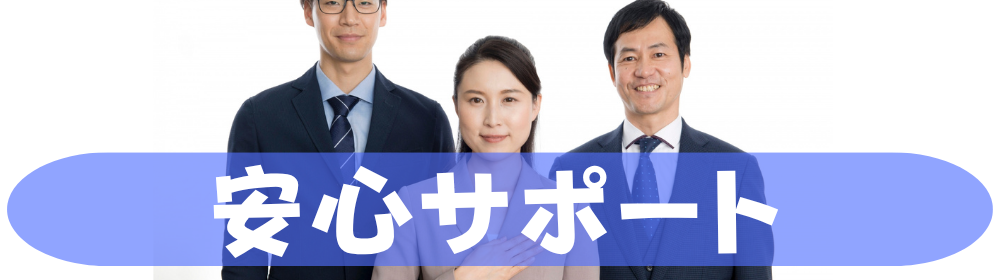 スーツ姿の３名（男女）と「安心サポート」の帯が重なるイメージ