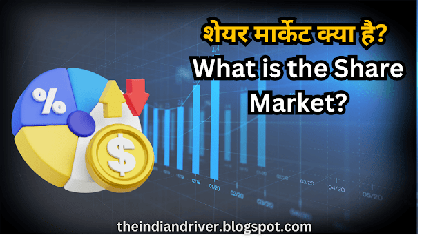 शेयर मार्केट क्या है? What is the Share Market?