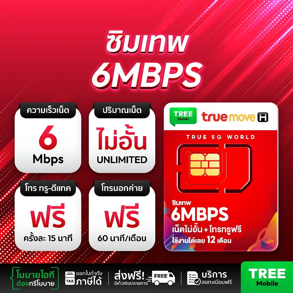 ซิมเทพ 6mbps โทรฟรีทุกเครือข่าย