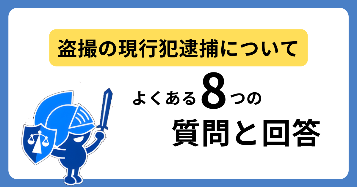 盗撮の現行犯逮捕に関するよくある質問