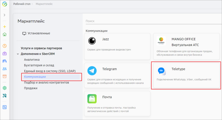 Интеграция Teletype App в SberCRM