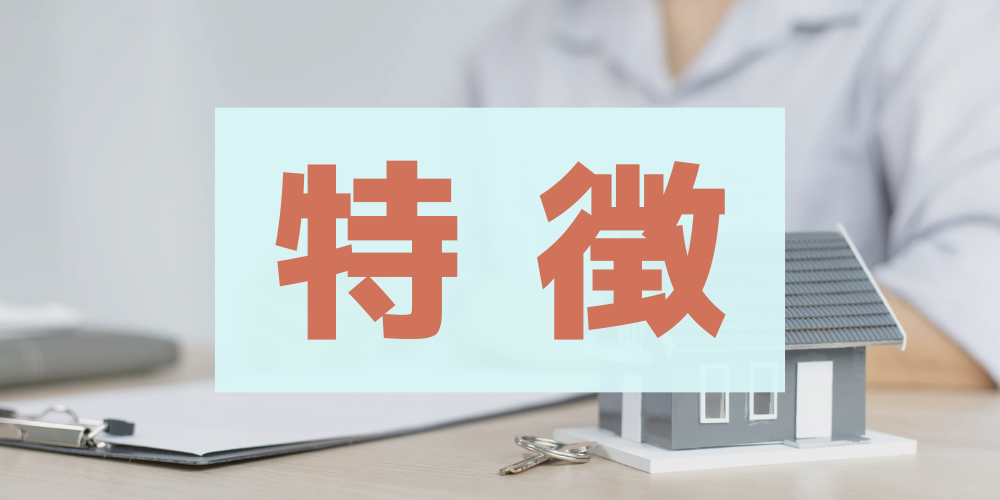 書類と家のミニチュア模型を背景にして、薄青色ボックスに「特徴」と書かれたイメージ