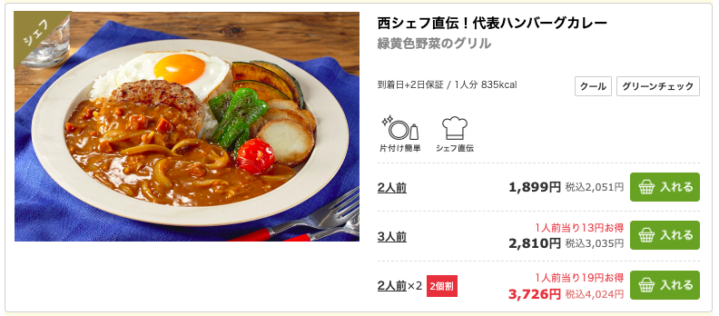 オイシックスの2個割適用商品