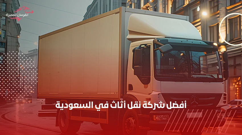 أفضل شركة نقل أثاث في السعودية – الفرسان المميزة