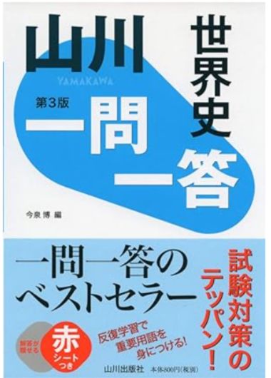 山川一問一答世界史 第3版 