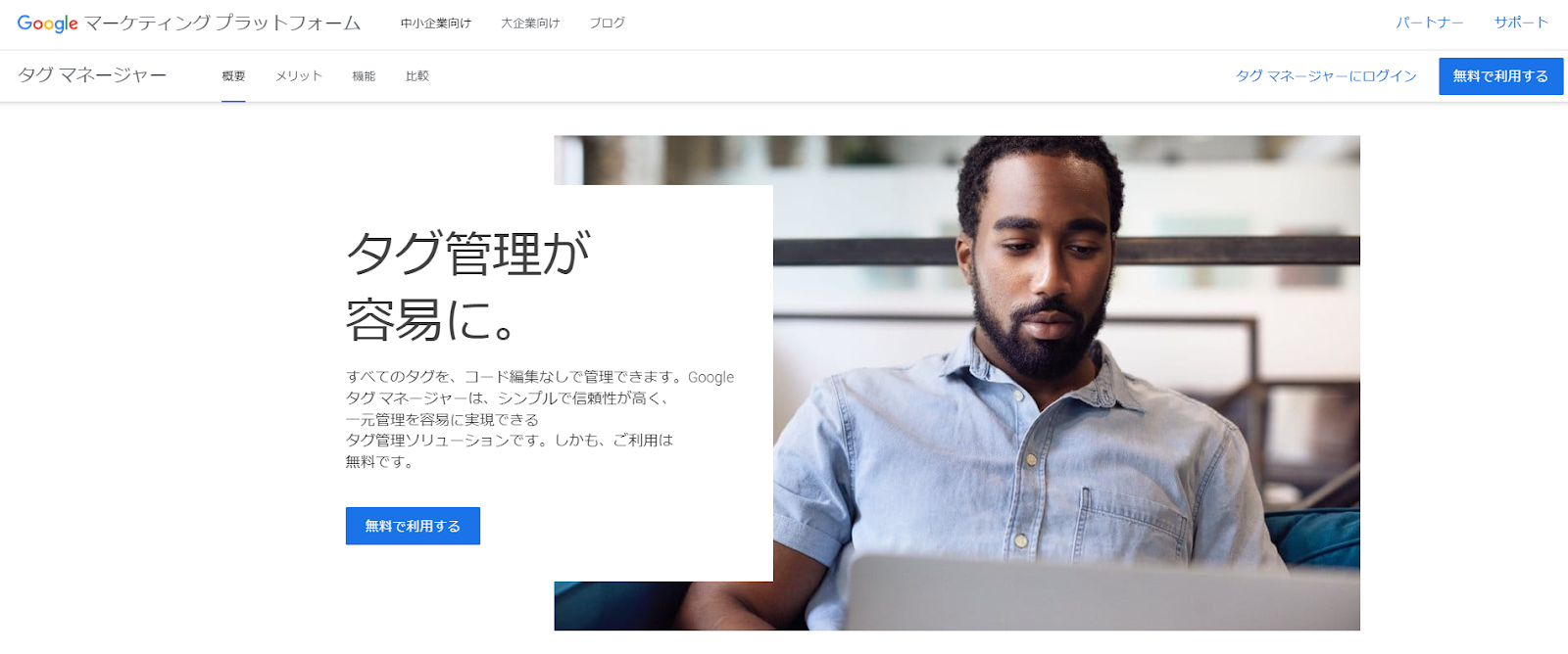 Googleタグマネージャー (GTM)とは？ 基礎知識と導入方法を解説