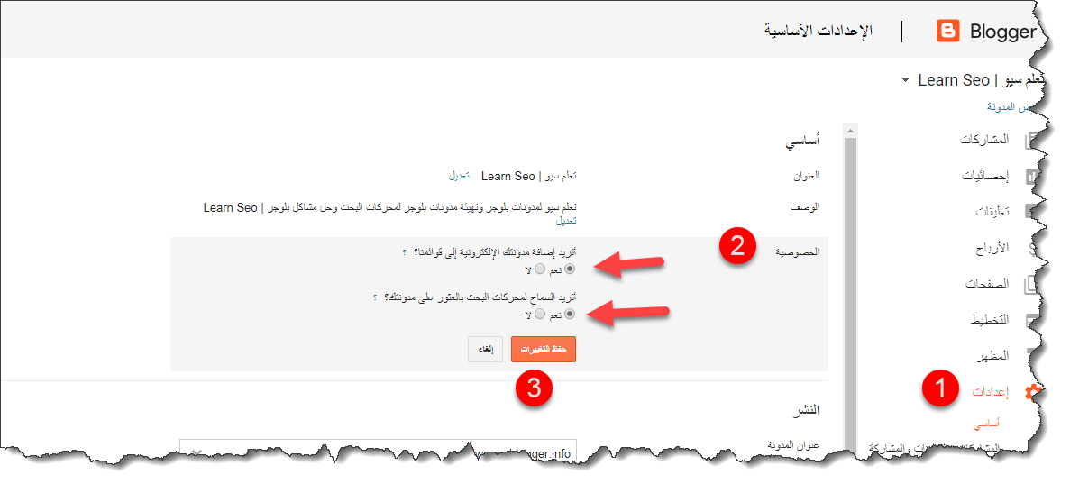 اظهار مدونة بلوجر فى محركات البحث او منعها من لوحة التحكم لبلوجر