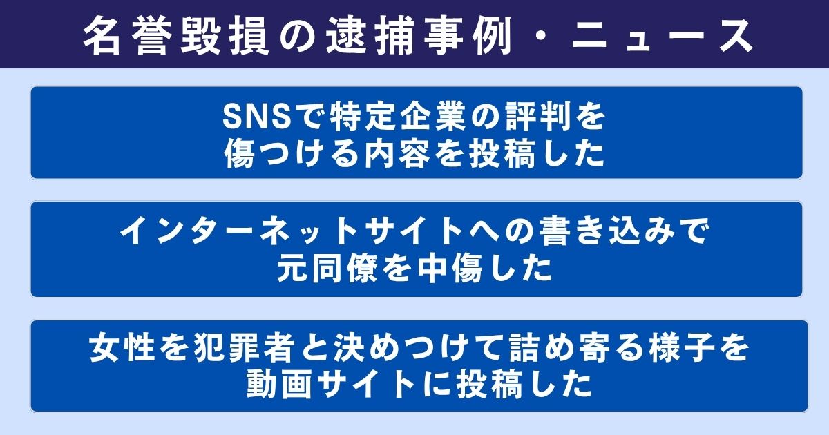 名誉毀損の逮捕事例・ニュース