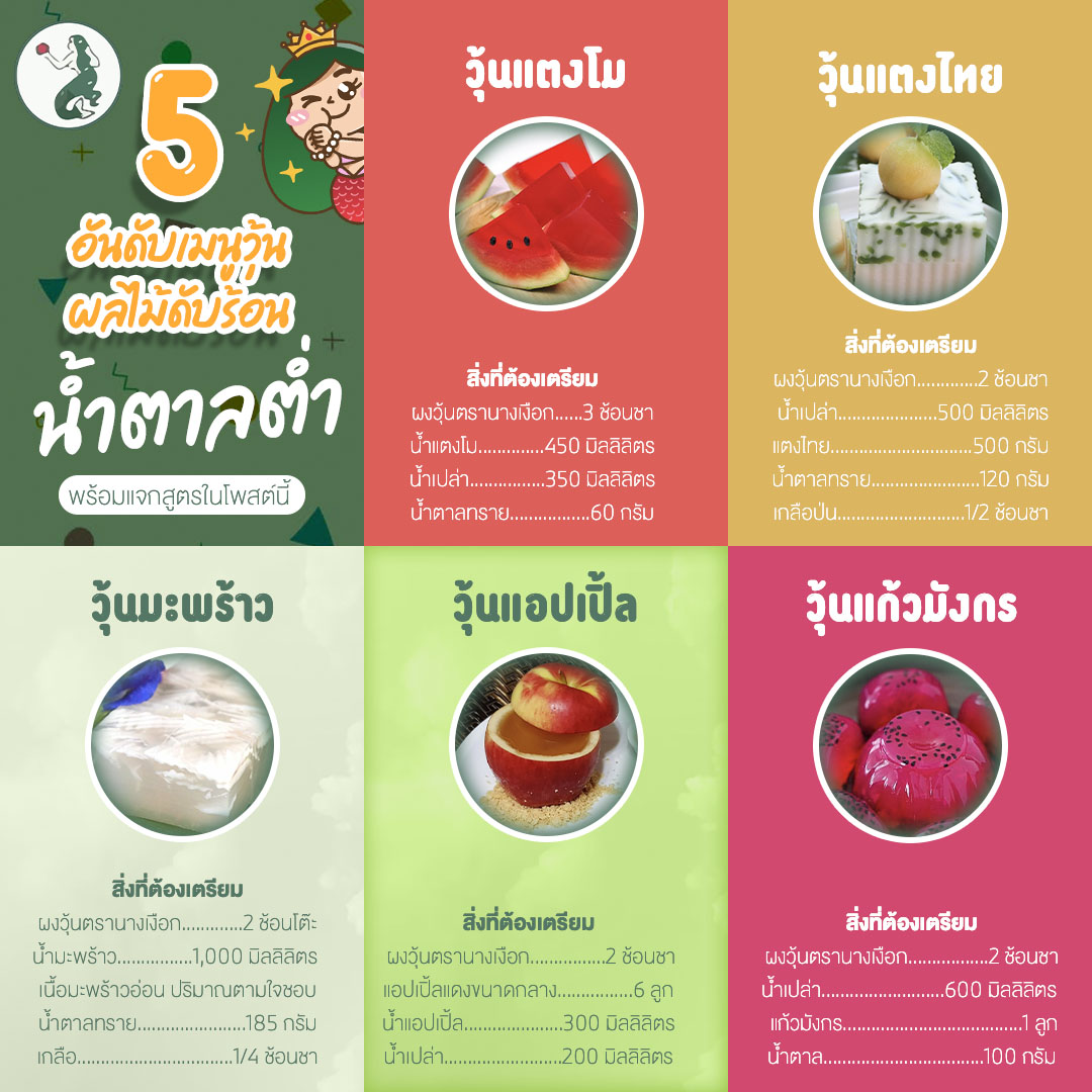 5 วิธีทำวุ้นเพื่อสุขภาพ