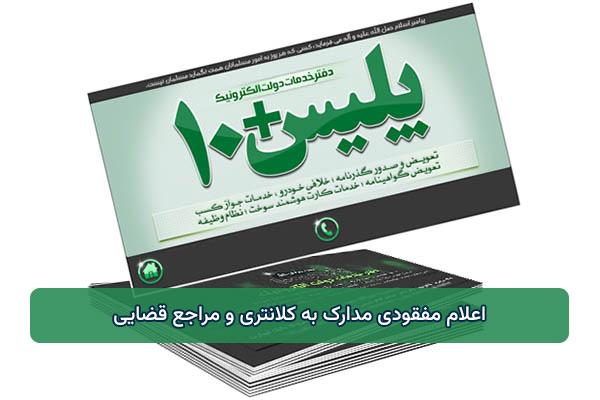 اعلام مفقودی مدارک به کلانتری و مراجع قضایی