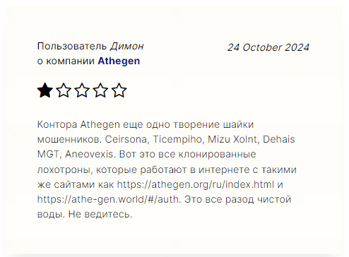 athegen (Athe-gen) отзывы