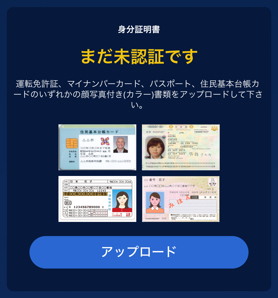 身分証明書をアップロード