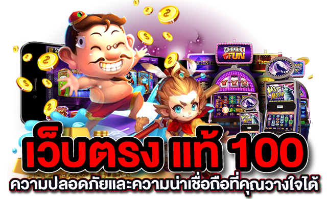 เว็บตรง แท้ 100 ความปลอดภัยและความน่าเชื่อถือที่คุณวางใจได้