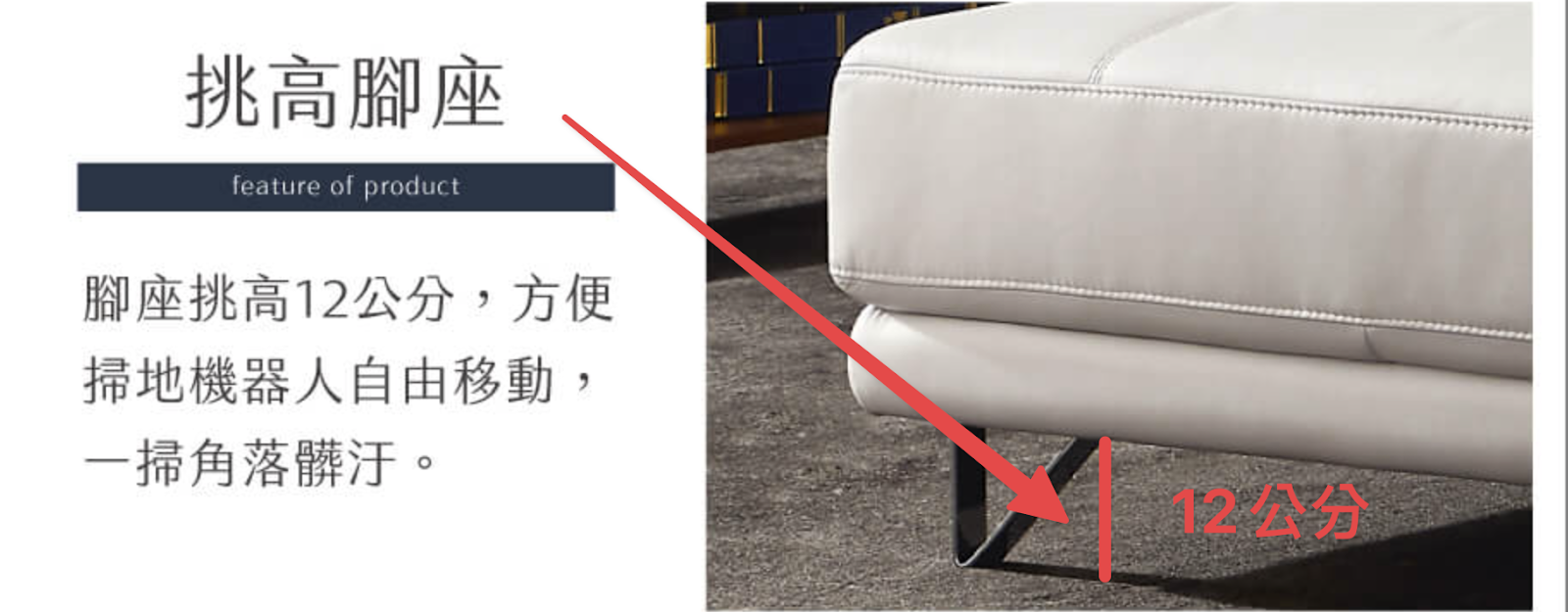 高腳沙發，沙發腳座挑高12公分