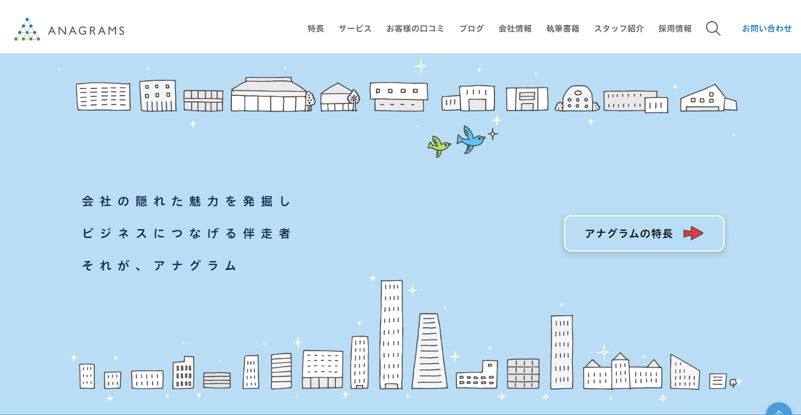 アナグラム株式会社のサイトトップページ
