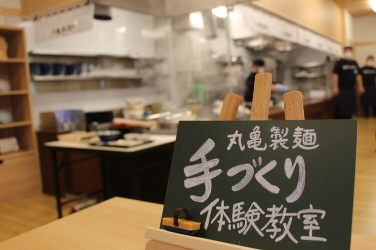 丸亀製麺、手づくり体験教室