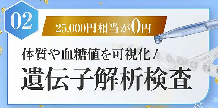 遺伝子解析検査無料プレゼント