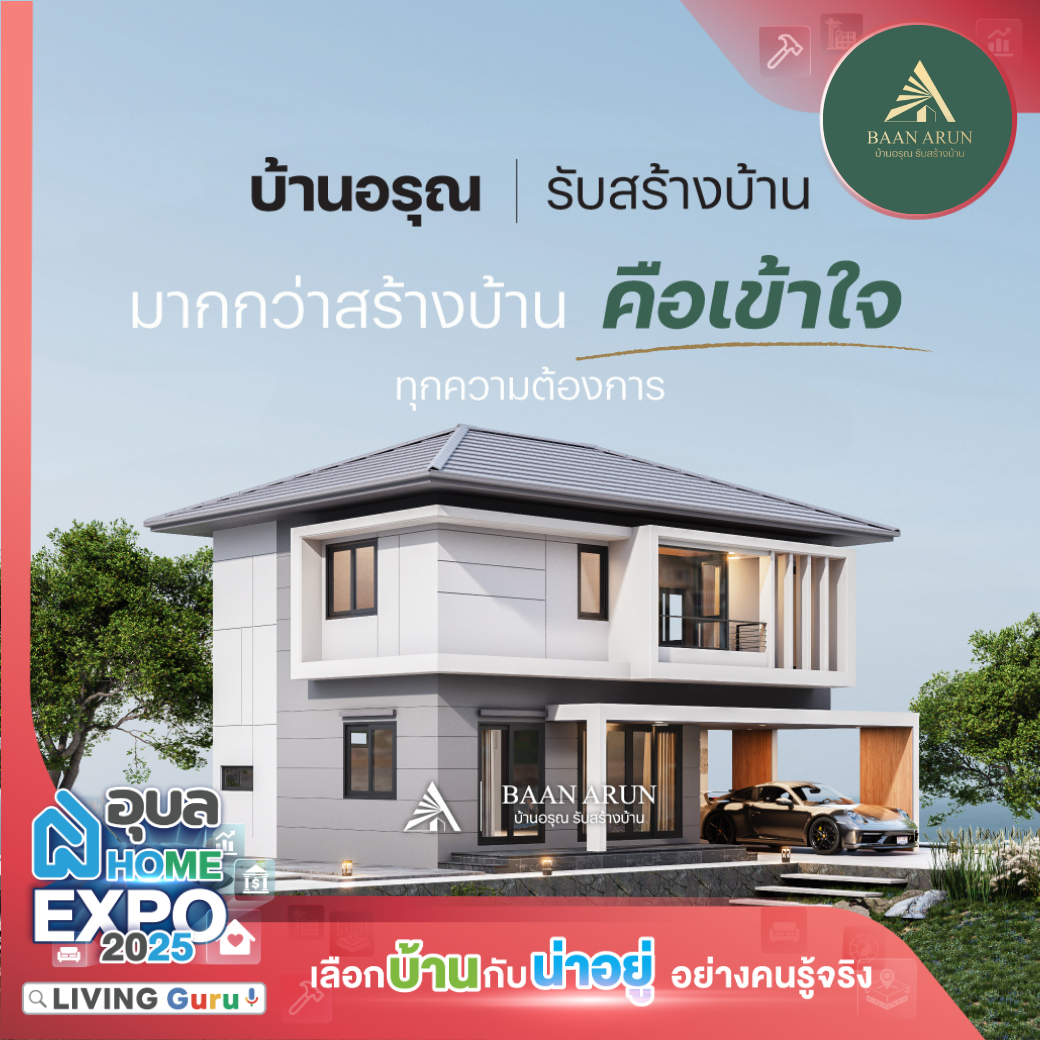 บ้านอรุณ รับสร้างบ้าน