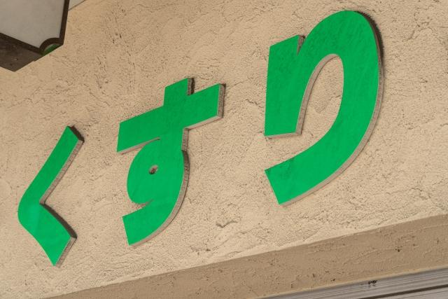 くすりの看板の写真