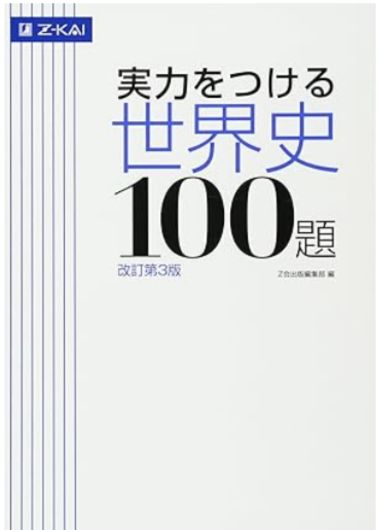 実力をつける世界史100題[改訂第3版]