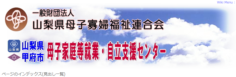 一般社団法人山梨県母子寡婦福祉連合会（母子・父子福祉団体）