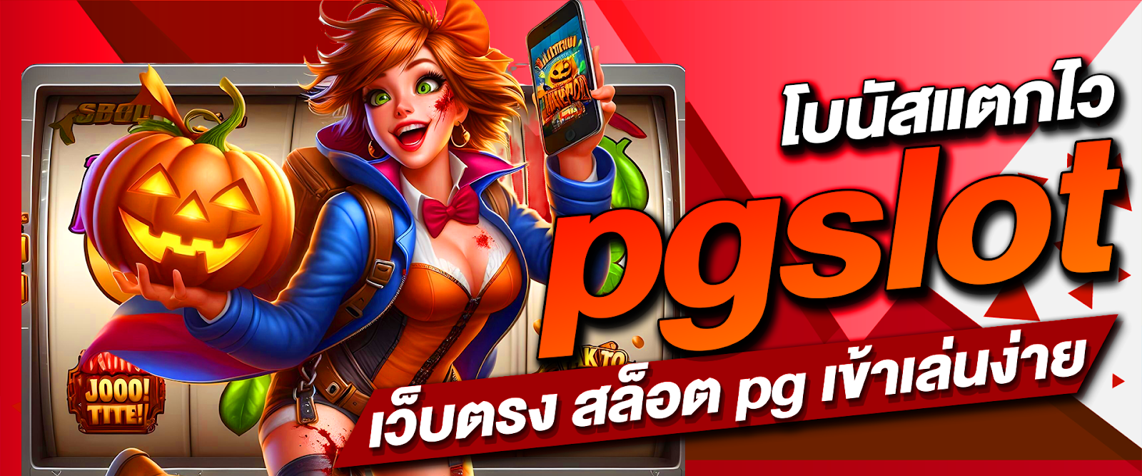 pgslot เว็บตรง สล็อต pg เข้าเล่นง่าย โบนัสแตกไว มาแรงล่าสุด