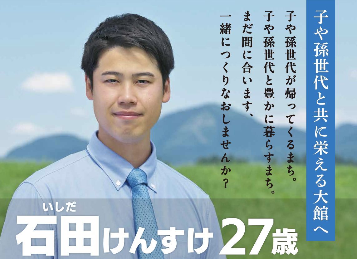 石田健佑の経歴まとめ