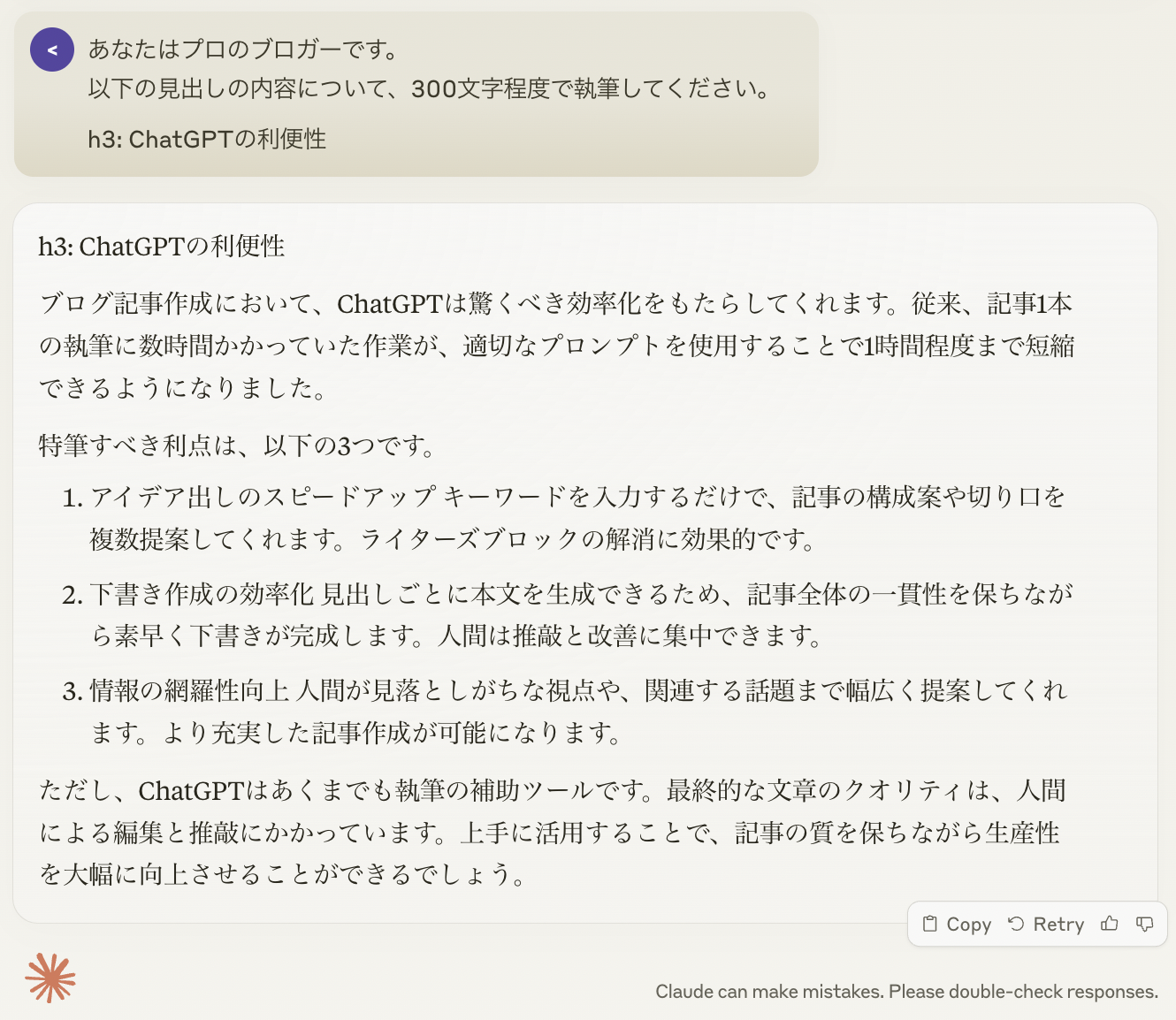 Claudeの出力（本文の作成）