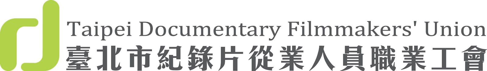 \\Docunion-pc\紀錄片工會\工會相關圖檔\2013工會logo英文更正版\紀錄片工會LOGO.jpg