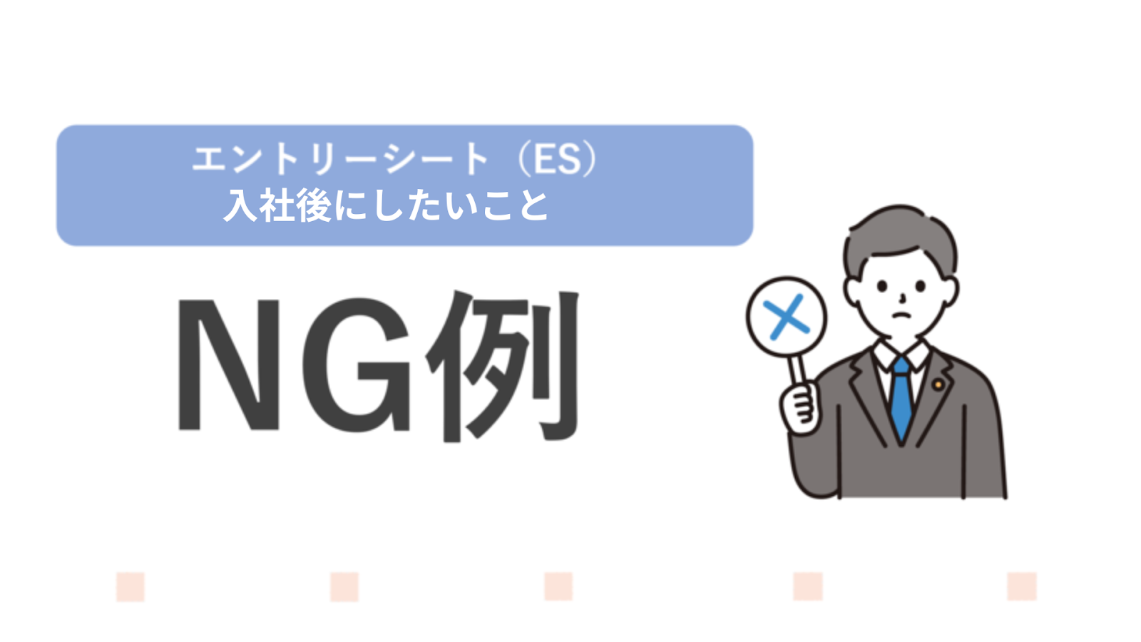 エントリーシート入社後にしたいことのNG例