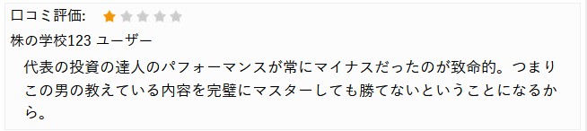 代表の投資の達人のパフォーマンスが常にマイナスだったのが致命的。つまりこの男の教えている内容を完ぺきにマスターしても勝てないということになるから。