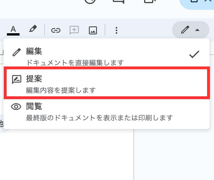 Googleドキュメント 提案 クリック