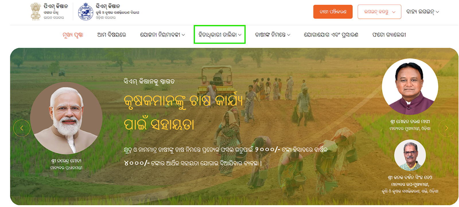 CM Kisan Yojana Odisha Beneficiary List check