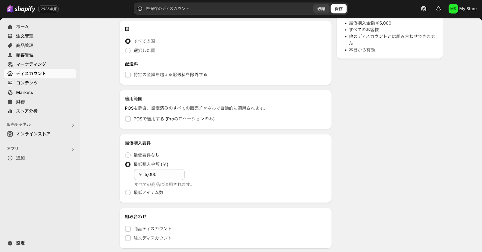 Shopifyの自動ディスカウント詳細設定画面