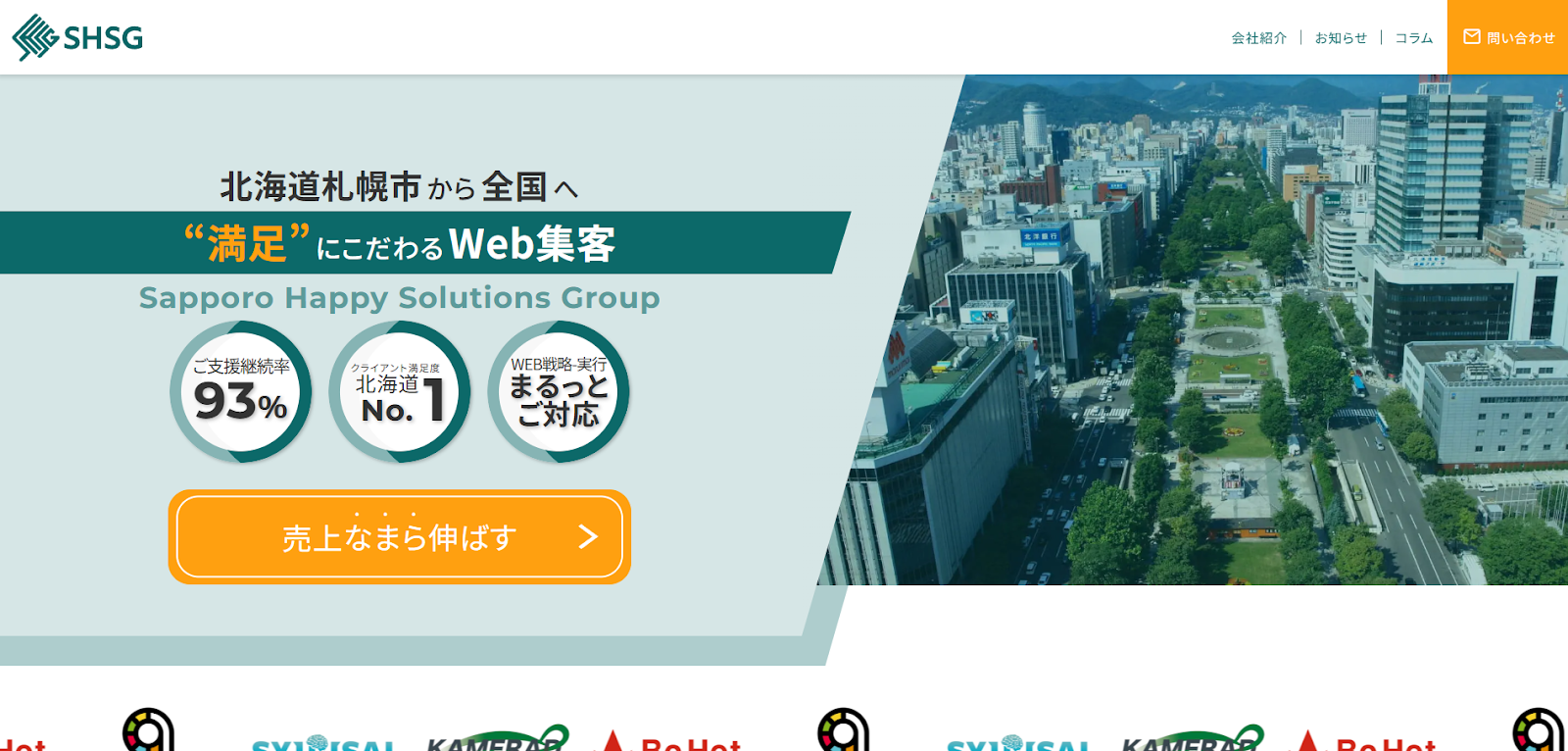 SHSG｜札幌を拠点とする実績豊富な実行支援を得意とする精鋭集団